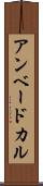 アンベードカル Scroll