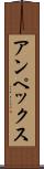 アンペックス Scroll