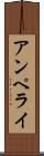 アンペライ Scroll