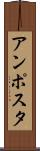 アンポスタ Scroll