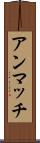 アンマッチ Scroll