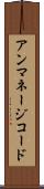 アンマネージコード Scroll