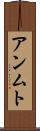 アンムト Scroll
