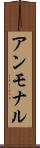 アンモナル Scroll