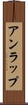 アンラップ Scroll