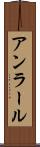アンラール Scroll