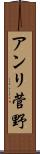アンリ菅野 Scroll