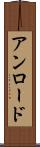 アンロード Scroll