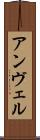 アンヴェル Scroll