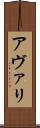 アヴァリ Scroll