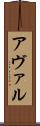 アヴァル Scroll