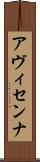 アヴィセンナ Scroll