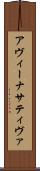 アヴィーナサティヴァ Scroll