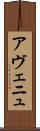 アヴェニュ Scroll