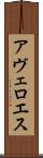 アヴェロエス Scroll