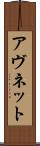 アヴネット Scroll