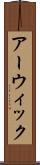 アーウィック Scroll