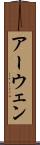 アーウェン Scroll