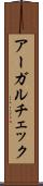 アーガルチェック Scroll