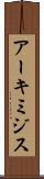アーキミジス Scroll
