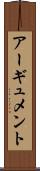 アーギュメント Scroll