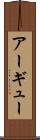アーギュー Scroll