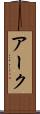 アーク Scroll
