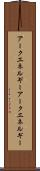 アークエネルギー Scroll