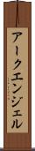 アークエンジェル Scroll
