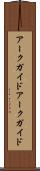 アークガイド Scroll