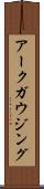 アークガウジング Scroll