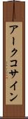 アークコサイン Scroll