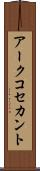 アークコセカント Scroll