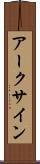 アークサイン Scroll