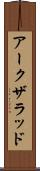 アークザラッド Scroll