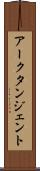 アークタンジェント Scroll