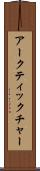 アークティックチャー Scroll