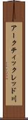 アークティックレッド川 Scroll