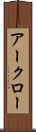アークロー Scroll