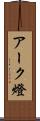 アーク燈 Scroll