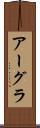 アーグラ Scroll