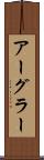 アーグラー Scroll