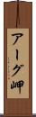 アーグ岬 Scroll