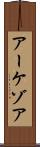 アーケゾア Scroll