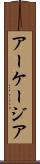 アーケージア Scroll