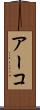 アーコ Scroll