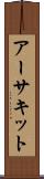 アーサキット Scroll
