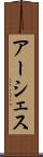 アーシェス Scroll