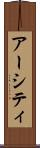 アーシティ Scroll