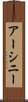 アーシニー Scroll